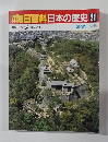 週刊朝日百科日本の歴史 21
