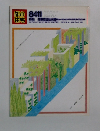 都市住宅 1984年11月号