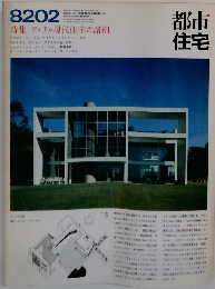 都市住宅　1982－2