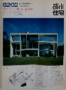 都市住宅　1982－2