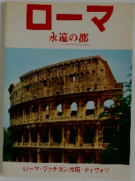 ローマ  永遠の都