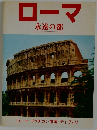 ローマ  永遠の都