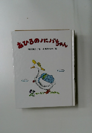 あひるのバーバちゃん　