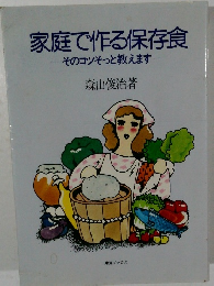 家庭で作る保存食  そのコツそっと教えます