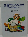 家庭で作る保存食  そのコツそっと教えます