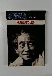 幻影城1976 May NO.18