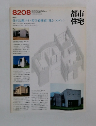 都市住宅　1982－8