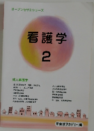 オープンセサミシリーズ　看護学　2　