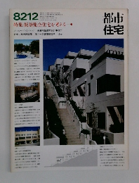 都市住宅　1982－12