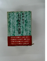 石川啄木の世界