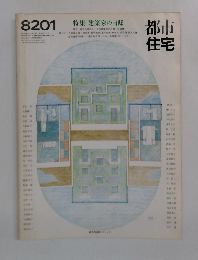 都市住宅8201（1982年1月号）｜建築家の自邸
