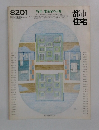 都市住宅8201（1982年1月号）｜建築家の自邸
