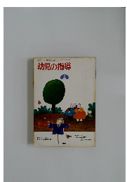 幼児の指導3 1978
