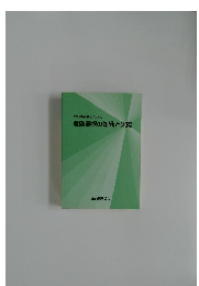 生命保険面接士のための  危険選択の知識と実際