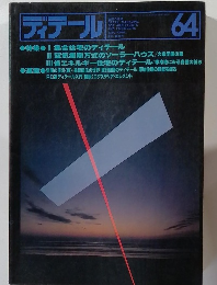 ディテール 64　1980－4