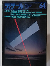 ディテール 64　1980－4