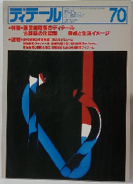 ディテール　1981年10月