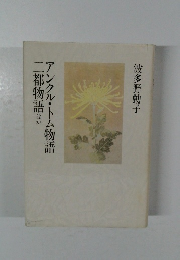 アンクル・トム物語　二都物語ほか