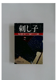 刺し子 伝統の柄を生かした作品とくわしい基礎