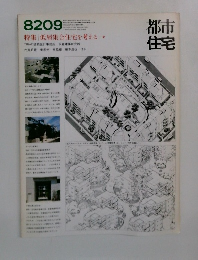 都市住宅　1982－9