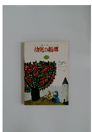 幼児の指導11 1978