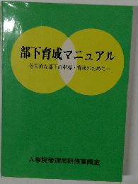 部下育成マニュアル　一効果的な部下の指導・育成のために一
