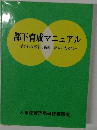 部下育成マニュアル　一効果的な部下の指導・育成のために一