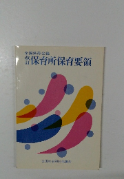 全国保母会編  保育所保育要領