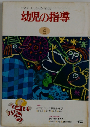 幼児の指導　1978年　8月　特集　保育に生かす影絵あそび