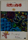 幼児の指導　1978年　8月　特集　保育に生かす影絵あそび