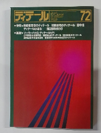 ディテール　1982年4月号