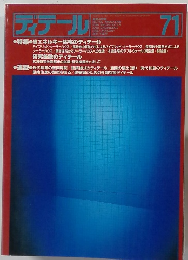ディテール　1982年1月号　71