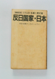 反日国家・日本　民族覚醒の三点ホームラン　