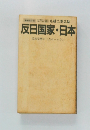 反日国家・日本　民族覚醒の三点ホームラン　