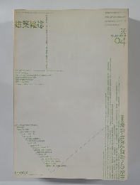 建築雑誌　1993年4月号　Vol.108 No.1341