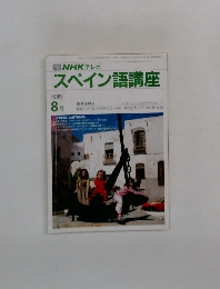 スペイン語講座 1989年8月号