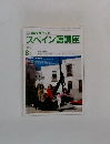 スペイン語講座 1989年8月号