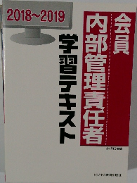 会員内部管理責任者　学習テキスト　2018~2019
