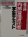 会員内部管理責任者　学習テキスト　2018~2019