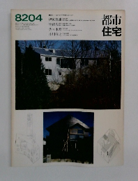 都市住宅　1982年04月号