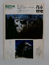 都市住宅　1982年04月号
