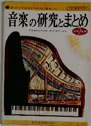 音楽の研究とまとめ