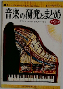 音楽の研究とまとめ