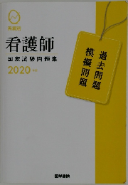 看護師  国家試験問題集 2020年版