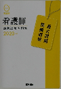 看護師  国家試験問題集 2020年版