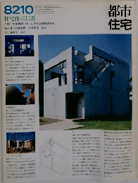都市住宅　8210　住宅作品11題　
