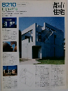 都市住宅　8210　住宅作品11題　