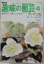 NHK趣味の園芸 4月