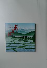 季刊新そば No.163