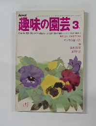 NHK趣味の園芸 3月号